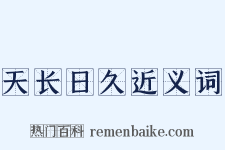 天长日久近义词是什么意思的图片